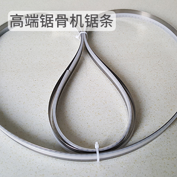 高端優質不銹鋼 鋸骨機鋸條